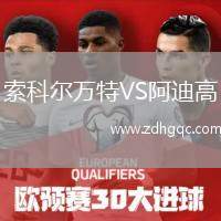索科爾萬特VS阿迪高