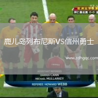 鹿兒島列布尼斯VS信州勇士