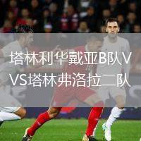 塔林利華戴亞B隊(duì)VS塔林弗洛拉二隊(duì)