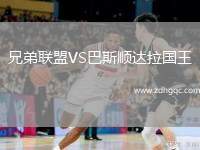 兄弟聯(lián)盟VS巴斯順達(dá)拉國(guó)王