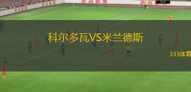 AS庫(kù)魯布VSMB盧斯特