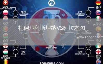 杜保爾科斯坦納VS阿拉木圖