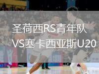 圣荷西RS青年隊VS塞卡西亞斯U20