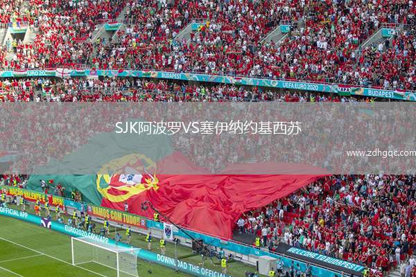 SJK阿波羅VS塞伊納約基西蘇
