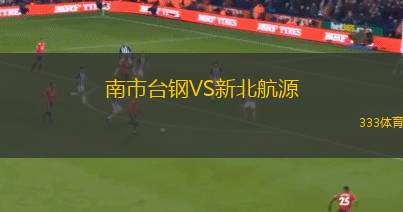 蘇比亞科后備VS威利普后備