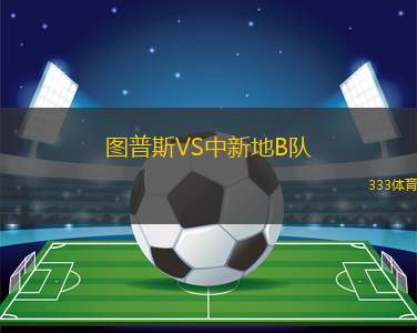 昆士蘭獅隊VS布里斯班狼隊