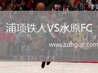 浦項鐵人VS水原FC