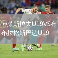 博萊斯拉夫U19VS布拉格斯巴達U19