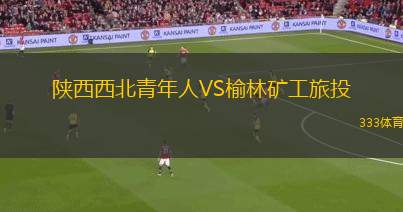 嘉華VS澳門(mén)本菲卡