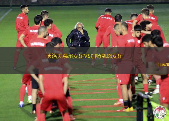 阿斯頓維拉女足VS布萊頓女足