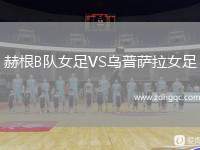 赫根B隊女足VS烏普薩拉女足