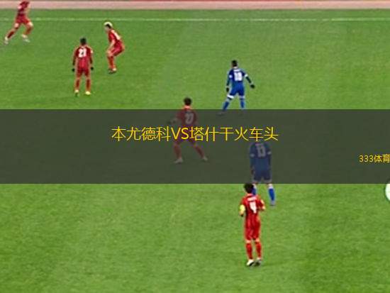 納爾奇克斯巴達VS軍團迪納摩