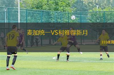 坎帕拉市VS瓦基奧巨人