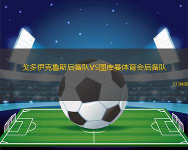 克里斯蒂安松B隊(duì)VS蘇那達(dá)