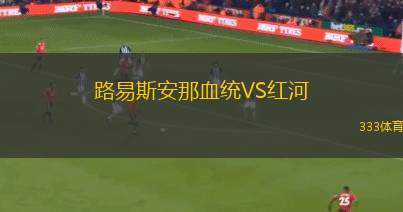 托爾斯蒂安VS希尼克體育