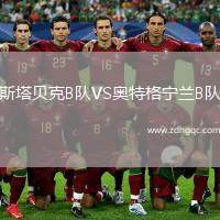 斯塔貝克B隊VS奧特格寧蘭B隊