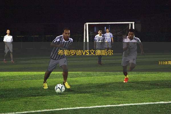 伊尼胡列斯VS利維貝雷