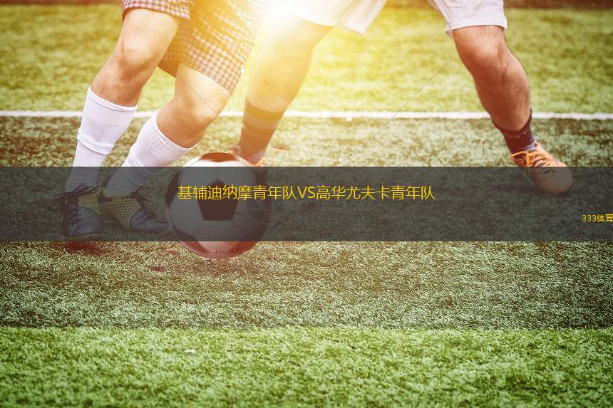 索契B隊VS納茲蘭