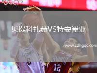 貝提科扎赫VS特安崔亞