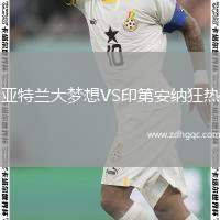 亞特蘭大夢(mèng)想VS印第安納狂熱