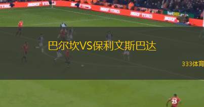 印尼勇士VS巴厘普山聯(lián)