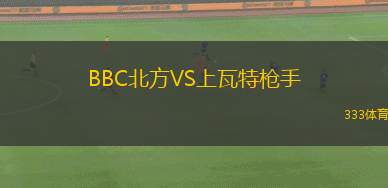 三遠(yuǎn)新鳳凰VS群馬雷鶴