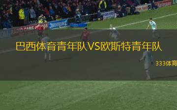 安德萊赫特女足VS布魯日女足