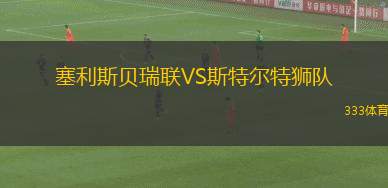 CA盧加諾VS萊安阿拉姆