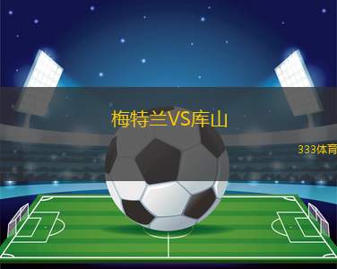 奎迪奧VS奧爾索馬爾索