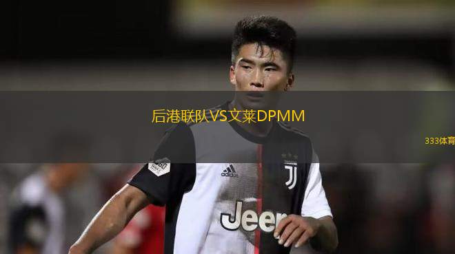 維珍尼亞海濱城VS萊茵布里奇足球俱樂部