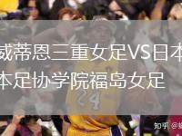 威蒂恩三重女足VS日本足協(xié)學院福島女足