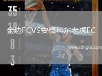 金邊FCVS安格科爾老虎FC