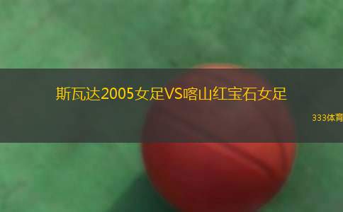 圣保利業(yè)余隊VS德羅特爾森