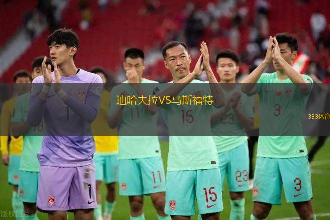 尼爾吉哈薩VS迪歐斯捷爾