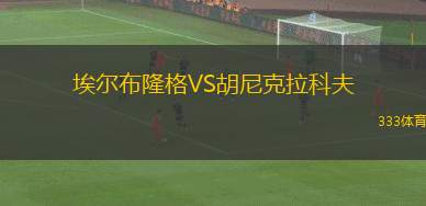 莫斯科魚(yú)雷VS雅羅斯拉夫爾辛尼克
