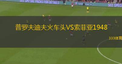 伊赫拉瓦VS赫魯?shù)夏? /> </a>
            <div   id=