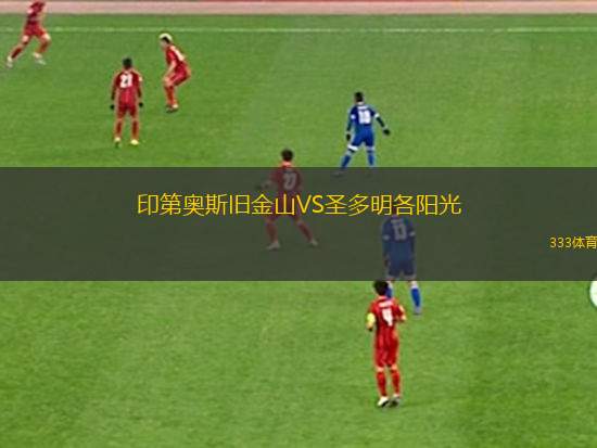 路易斯羅馬VS圣喬布