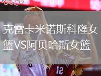 克雷卡米諾斯科隆女籃VS阿貝哈斯女籃