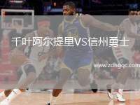 千葉阿爾提里VS信州勇士