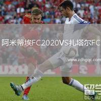 阿米蒂埃FC2020VS扎塔爾FC