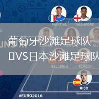 葡萄牙沙灘足球隊(duì)VS日本沙灘足球隊(duì)