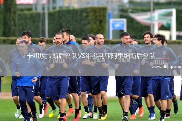 卡紐埃拉斯后備隊VS維多利亞阿里納斯后備隊