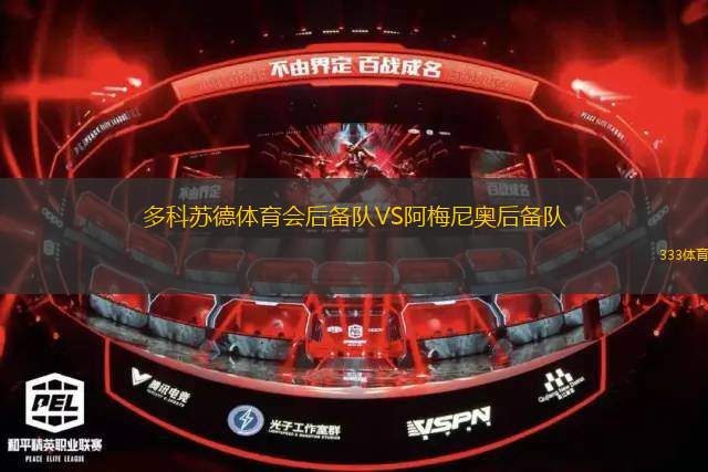 鄧巴流浪者FCVS帕拉瑪塔鷹