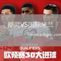 都靈VS國(guó)際米蘭