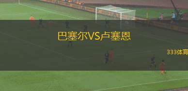 佩特羅魯VS加拉茨鋼鐵