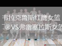 韋拉克魯斯紅鷹女籃VS弗雷塞拉斯女籃