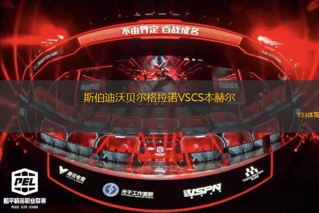 阿東那城VS波克海爾