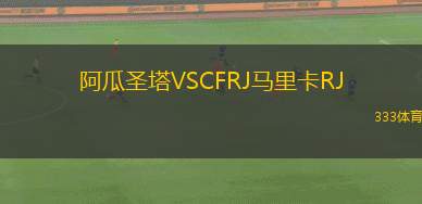 惠特爾西聯(lián)合VS高寶谷太陽