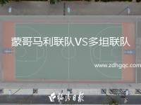 蒙哥馬利聯(lián)隊(duì)VS多坦聯(lián)隊(duì)