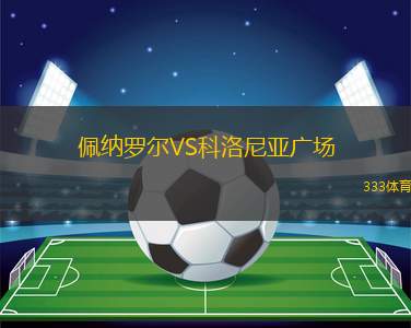 科切拉VS卡波B隊(duì)